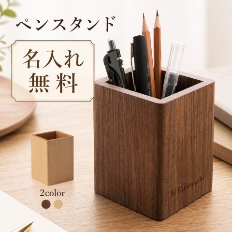 ペン立て 木製 ペンスタンド おしゃれ 卓上収納 デスク収納 文房具収納 ペンホルダー 鉛筆立て 名入れ無料 名前入り 刻印無料 オーダーメイド 小物入れ オフィス ウォールナット ビーチ 店舗名 会社名 ロゴ 記念品 プレゼント ギフト 開店祝い 開業祝い 周年記念 退職祝い
