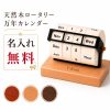 万年カレンダー 木製 卓上 回転式 名入れ無料 刻印 名前入り 卓上カレンダー デスクカレンダー アルミフレーム おしゃれ シンプル インテリア雑貨 オフィス 店舗 受付 ロゴ 会社名 店舗名 オリジナル 記念品 ノベルティ 法人ギフト 就職祝い 退職祝い 開店祝い 周年記念