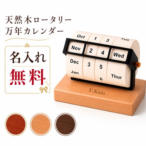 万年カレンダー 木製 卓上 回転式 名入れ無料 刻印 名前入り 卓上カレンダー デスクカレンダー アルミフレーム おしゃれ シンプル インテリア雑貨 オフィス 店舗 受付 ロゴ 会社名 店舗名 オリジナル 記念品 ノベルティ 法人ギフト 就職祝い 退職祝い 開店祝い 周年記念