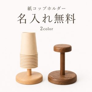名入れ無料 紙コップホルダー 木製 ペーパーカップホルダー 天然木 ウォルナット ケヤキ 7オンス 9オンス カップディスペンサー 紙コップスタンド 逆さ収納 ホコリ防止 低重心 安定 上質 ナチュラル コンパクト おしゃれ 北欧 カフェ オフィス 新築祝い ギフト 贈り物
