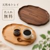 木製トレー カフェトレー お盆 木製トレイ 名入れ無料 刻印無料 名前入り 天然木 ブラックウォールナット ブナ材 ティートレー コーヒートレー 小物トレー アクセサリートレー おうちカフェ 来客用 おしゃれ 収納トレー ギフト プレゼント 誕生日 結婚祝い 新築祝い 記念日