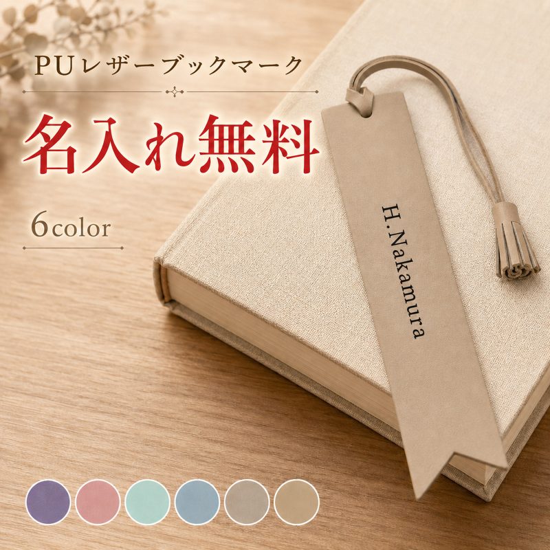 しおり PUレザー タッセル 名入れ無料 刻印 ブックマーク ブックマーカー 名前入り オーダーメイド 読書 本 手帳 文房具 おしゃれ かわいい プレゼント 読書好き ギフト 誕生日 卒業記念品 入学祝い 退職祝い 就職祝い 送別品 記念品 周年記念 ノベルティ