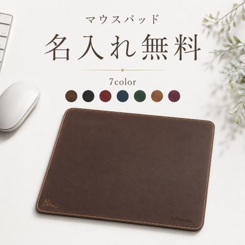マウスパッド 名入れ無料 名前入り 刻印 オーダーメイド ロゴ対応 おしゃれ シンプル パソコン PC周辺機器 オフィス デスクワーク 在宅勤務 ビジネス メンズ レディース ギフト プレゼント 誕生日 就職祝い 昇進祝い 退職祝い
