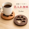 コースター 木製 肉球 猫 犬 天然木 丸型 名入れ無料 名前入り 刻印 ウッドコースター ブラックウォールナット チェリー おしゃれ かわいい コップ敷き 茶托 おうちカフェ キッチン雑貨 猫好き 犬好き 動物好き プレゼント プチギフト 誕生日 記念日 新築祝い 結婚祝い