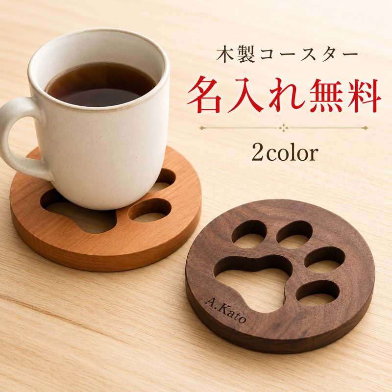 コースター 木製 肉球 猫 犬 天然木 丸型 名入れ無料 名前入り 刻印 ウッドコースター ブラックウォールナット チェリー おしゃれ かわいい コップ敷き 茶托 おうちカフェ キッチン雑貨 猫好き 犬好き 動物好き プレゼント プチギフト 誕生日 記念日 新築祝い 結婚祝い