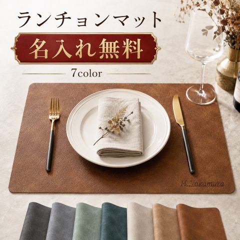 ランチョンマット レザー調 合皮 撥水 洗える 耐熱 断熱 お手入れ簡単 名入れ無料 刻印無料 名前入り ランチマット プレースマット テーブルマット 無地 北欧 おしゃれ 高級感 家庭用 レストラン用 店舗用 オリジナル 新築祝い 結婚祝い 引越し祝い 開店祝い ギフト 記念品