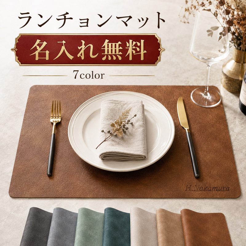 ランチョンマット レザー調 合皮 撥水 洗える 耐熱 断熱 お手入れ簡単 名入れ無料 刻印無料 名前入り ランチマット プレースマット テーブルマット 無地 北欧 おしゃれ 高級感 家庭用 レストラン用 店舗用 オリジナル 新築祝い 結婚祝い 引越し祝い 開店祝い ギフト 記念品