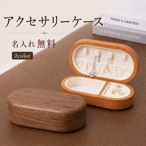ジュエリーボックス 木製 アクセサリーケース ウォールナット 名入れ無料 刻印無料 ジュエリーケース アクセサリー収納 リング収納 ネックレス ピアス イヤリング ブレスレット 仕切り収納 コンパクト おしゃれ 女性 プレゼント 誕生日 記念日 結婚祝い 木婚式