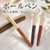 木製 名入れ無料 木軸 ボールペン 選べる 刻印無料 名前入り ウッドペン オリジナル 文房具 ビジネスギフト 記念品 送別品 上司 先生 男性 女性 プレゼント 誕生日 退職祝い 就職祝い 敬老の日