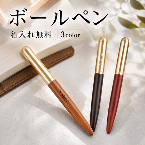 木製 名入れ無料 木軸 ボールペン 選べる 刻印無料 名前入り ウッドペン オリジナル 文房具 ビジネスギフト 記念品 送別品 上司 先生 男性 女性 プレゼント 誕生日 退職祝い 就職祝い 敬老の日