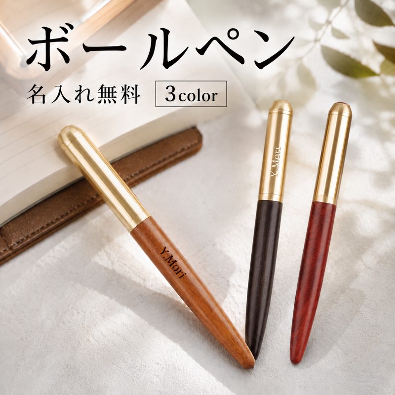 木製 名入れ無料 木軸 ボールペン 選べる 刻印無料 名前入り ウッドペン オリジナル 文房具 ビジネスギフト 記念品 送別品 上司 先生 男性 女性 プレゼント 誕生日 退職祝い 就職祝い 敬老の日