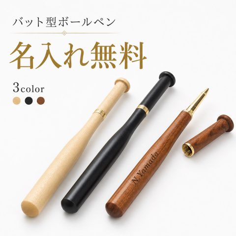 ボールペン 名入れ無料 木製 野球バット型 名前入り レーザー刻印 オーダーメイド 野球部 少年野球 スポーツ少年団 卒団記念品 卒部記念 退団記念 引退記念 卒業記念品 チーム名 背番号 監督 コーチ お揃い チーム記念品 誕生日プレゼント 卒業祝い 送別会 野球好き ギフト