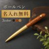 木製ボールペン 回転式 ツイスト式 名入れ無料 名前入り 刻印 木軸ボールペン ウッドボールペン オーダーメイド スリム おしゃれ ビジネス 文房具 ノベルティ 記念品 ギフト 法人ギフト 会社名 ロゴ 誕生日 就職祝い 退職祝い 卒業記念品