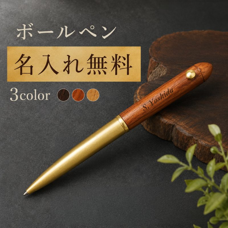 木製ボールペン 回転式 ツイスト式 名入れ無料 名前入り 刻印 木軸ボールペン ウッドボールペン オーダーメイド スリム おしゃれ ビジネス 文房具 ノベルティ 記念品 ギフト 法人ギフト 会社名 ロゴ 誕生日 就職祝い 退職祝い 卒業記念品