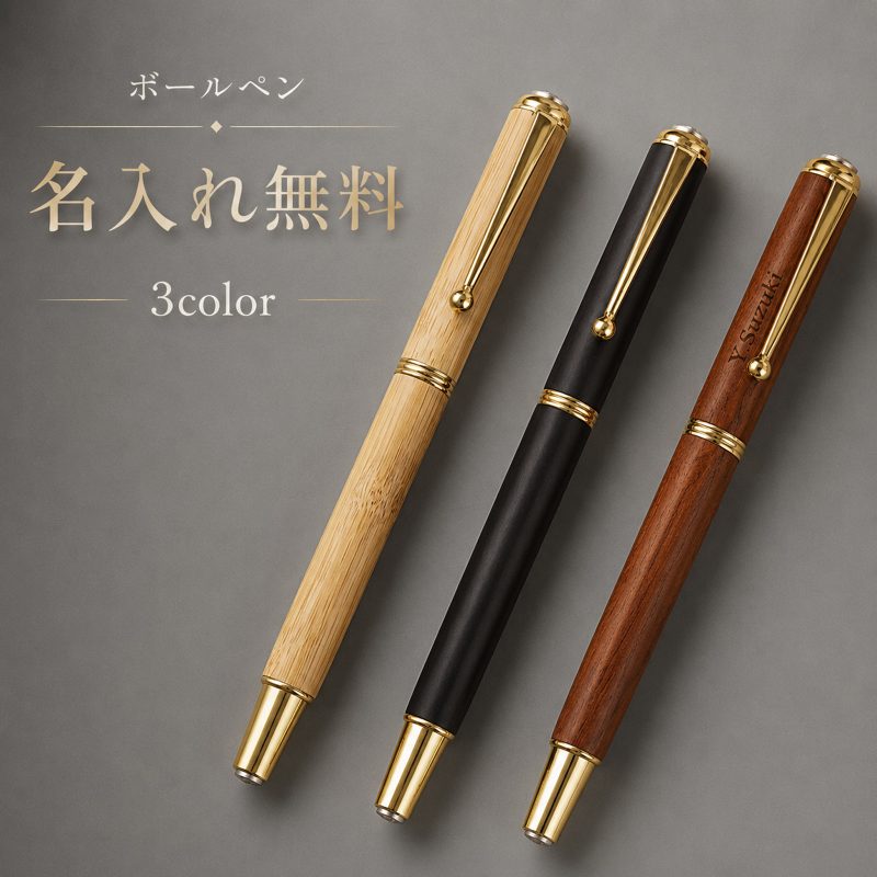 木製ボールペン 名入れ無料 名入れボールペン 木軸ペン ウッドペン 名前入り 刻印 文字入れ オリジナル ビジネス 文房具 記念品 ノベルティ 企業記念品 創立記念品 周年記念品 プレゼント 男性 女性 誕生日 退職祝い 就職祝い 卒業記念品