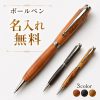 木製ボールペン 名入れ無料 木軸ボールペン 回転式 油性 名前入り 刻印 ウッドペン おしゃれ ビジネス 文房具 筆記具 記念品 オリジナル オーダーメイド プレゼント ギフト 男性 女性 送別品 贈り物 誕生日 退職祝い 就職祝い 卒業記念品