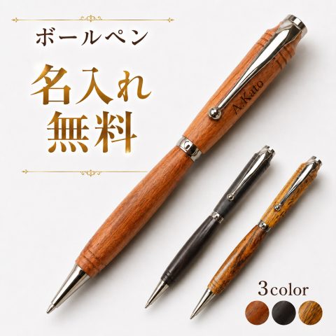 木製ボールペン 名入れ無料 木軸ボールペン 回転式 油性 名前入り 刻印 ウッドペン おしゃれ ビジネス 文房具 筆記具 記念品 オリジナル オーダーメイド プレゼント ギフト 男性 女性 送別品 贈り物 誕生日 退職祝い 就職祝い 卒業記念品