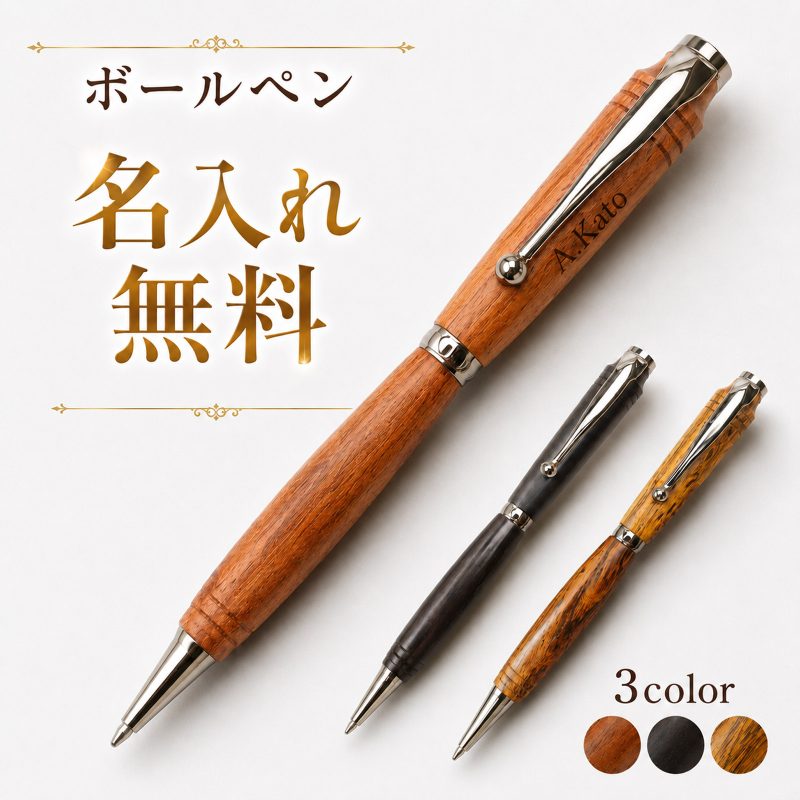 木製ボールペン 名入れ無料 木軸ボールペン 回転式 油性 名前入り 刻印 ウッドペン おしゃれ ビジネス 文房具 筆記具 記念品 オリジナル オーダーメイド プレゼント ギフト 男性 女性 送別品 贈り物 誕生日 退職祝い 就職祝い 卒業記念品