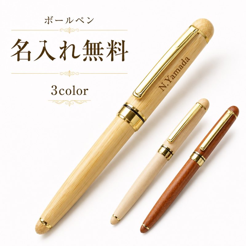 木製ボールペン 木軸 竹製ボールペン バンブー ウッドペン 名入れ無料 名前入り 刻印無料 レーザー刻印 文字入れ オーダーメイド オリジナル 名入れギフト 記念品 ビジネス 文房具 筆記具 法人 ノベルティ 企業記念品 卒業記念品 就職祝い 退職祝い 周年記念