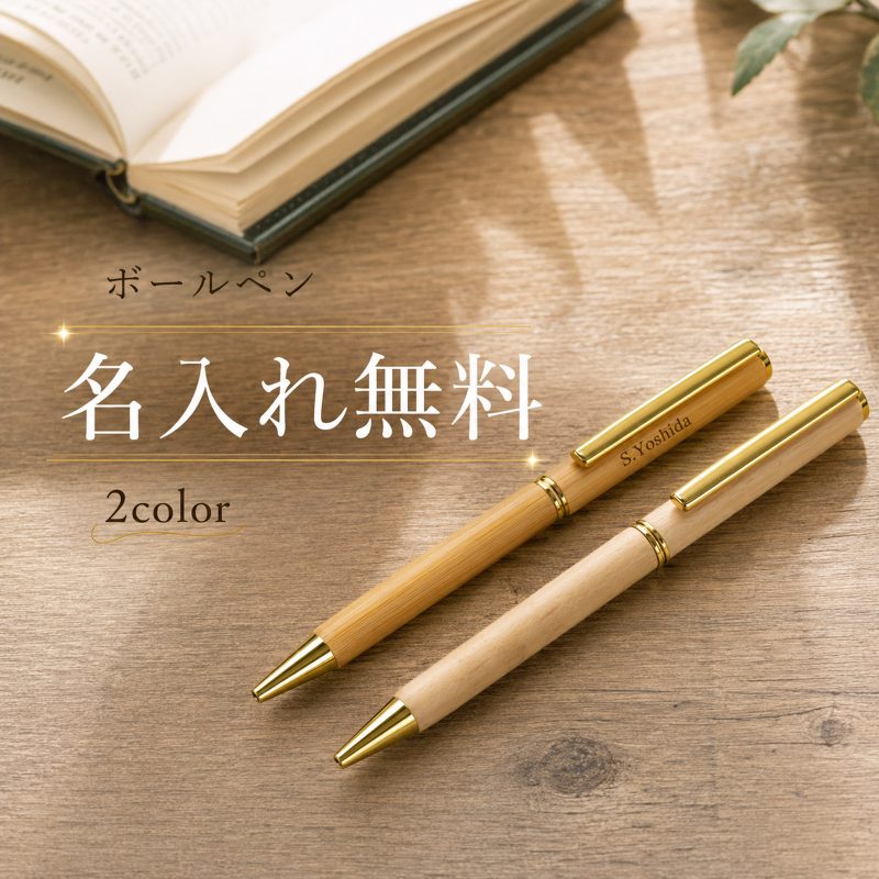 【名入れ無料】 ボールペン 記念品 木製  木軸 天然木製 木製ボールペン プレゼント 名前入り 法人ギフト 企業ロゴ オリジナル 販促品 小ロット 大口対応 まとめ買い 刻印無料 高級 男性 女性 ウッド 誕生日 筆記具 文房具 事務用品 記念品 プレゼント 創立記念品 高校 大学