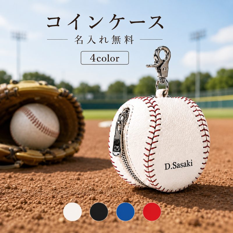 【名入れ無料】コインケース 野球ボール型 小銭入れ レディース メンズ イヤホンケース カラビナ かわいい 財布 ミニコインケース コンパクトミニ財布 薄い 小さい 小さめ レトロ 財布 コインケース 小物入れ ギフト プレゼント