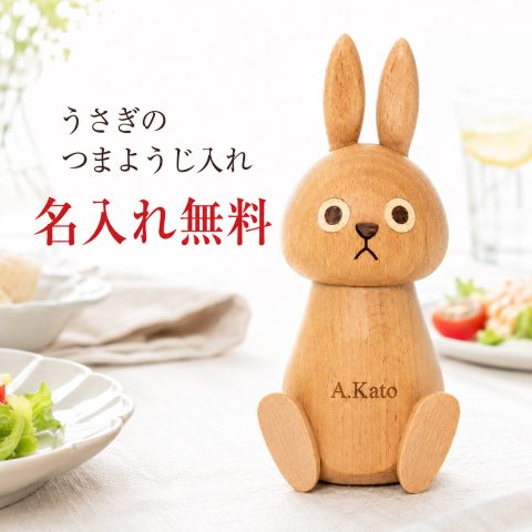 【名入れ無料】つまようじケース 木製 うさぎ 名入れ 刻印 天然木 爪楊枝入れ 卓上 約200本収納 コンパクト 爪楊枝ケース 牙签盒 かわいい おしゃれ シンプル 北欧風 卓上収納 インテリア 雑貨 食卓 キッチン プレゼント ギフト 贈り物 新築祝い 誕生日 結婚祝い 母の日