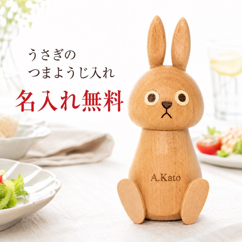【名入れ無料】つまようじケース 木製 うさぎ 名入れ 刻印 天然木 爪楊枝入れ 卓上 約200本収納 コンパクト 爪楊枝ケース 牙签盒 かわいい おしゃれ シンプル 北欧風 卓上収納 インテリア 雑貨 食卓 キッチン プレゼント ギフト 贈り物 新築祝い 誕生日 結婚祝い 母の日