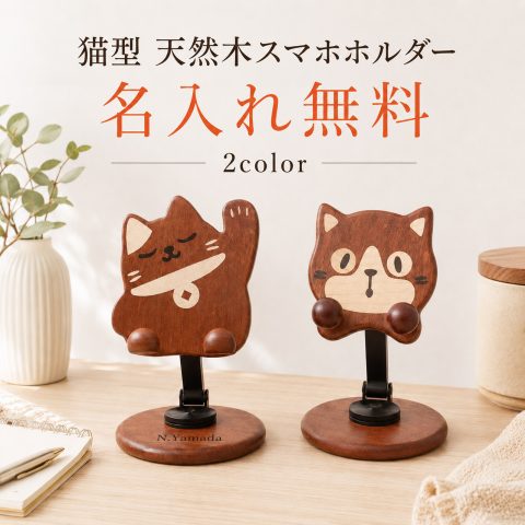 名入れ無料 木製 猫 スマホスタンド 猫型 スマホホルダー タブレットスタンド 天然木 かわいい 癒し おしゃれ 360度回転 高さ調整 折りたたみ式 iPhone iPad対応 卓上スタンド インテリア デスクアクセサリー 滑り止め シリコンパッド付き 充電対応 コンパクト