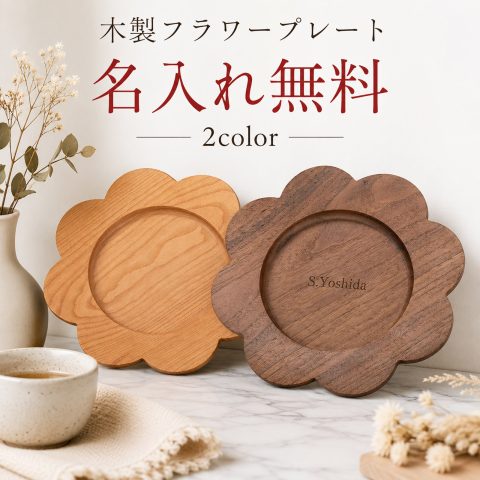 【名入れ無料】木製プレート 木製皿 ウッドプレート 花形プレート フラワープレート 天然木 おしゃれ 北欧 カフェプレート 丸皿 木皿 ティータイム ケーキ皿 デザートプレート お菓子皿 フルーツプレート コースター ナチュラル 木製 食器 インテリア ギフト プレゼント