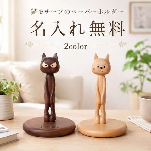 名入れ無料 猫 ペーパーホルダー 木製 トイレットペーパーホルダー おしゃれ 天然木 ロールペーパー ホルダー 卓上 縦型 ティッシュホルダー 猫グッズ 猫雑貨 雑貨 インテリア かわいい おもしろ 頑丈 安定 ギフト プレゼント 新築祝い 誕生日 メープル ウォルナット