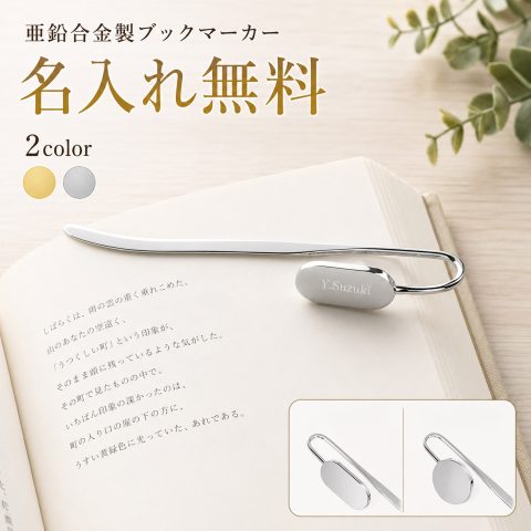 名入れ無料 ブックマーカー しおり 名入れ メッセージ刻印 スワンネック 亜鉛合金 読書 本の栞 オリジナル 世界にひとつ プレゼント ギフト ラッピング対応 シルバー ゴールド 本好き 記念日 卒業祝い 入学祝い 誕生日 母の日 父の日 敬老の日