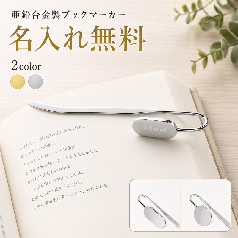 名入れ無料 ブックマーカー しおり 名入れ メッセージ刻印 スワンネック 亜鉛合金 読書 本の栞 オリジナル 世界にひとつ プレゼント ギフト ラッピング対応 シルバー ゴールド 本好き 記念日 卒業祝い 入学祝い 誕生日 母の日 父の日 敬老の日