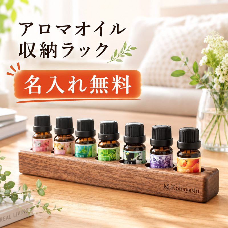 名入れ無料 木製 アロマオイル収納ラック エッセンシャルオイルホルダー 天然木 ウォールナット 精油収納 精油ラック アロマラック オイルスタンド オイルホルダー ディスプレイ 7本 14本 レーザー刻印 オーダーメイド 北欧 インテリア サロン 自宅用 ギフト プレゼント