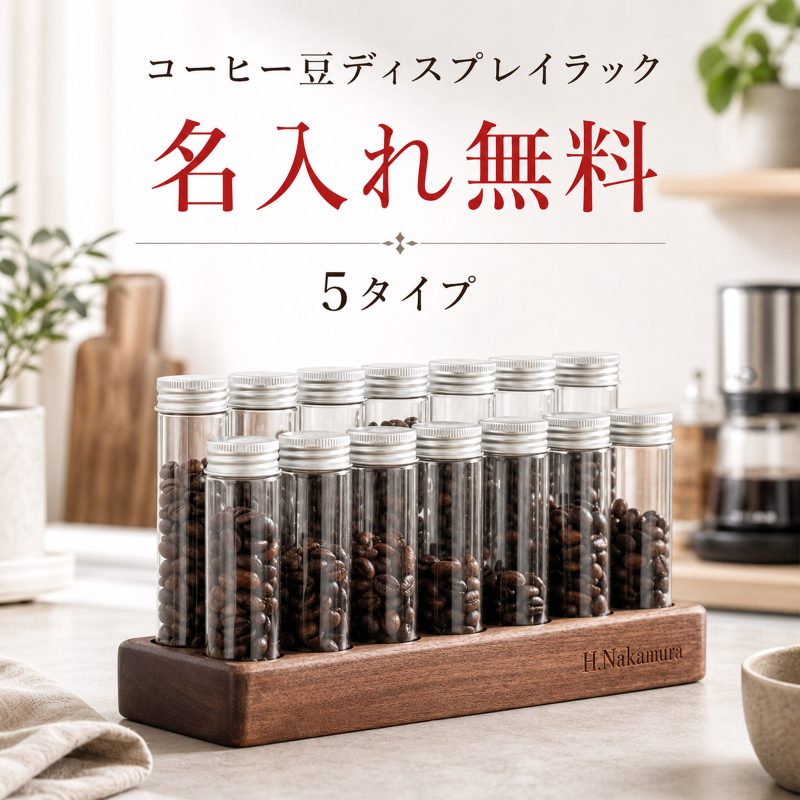 名入れ無料 試験管立て 木製 試験管 セット コーヒー豆 オブジェ 薬 調味料入れ 保存容器 ディスプレイラック クリア 透明 1杯分 1回分 密封 防湿 保管 チューブボトル 小物入れ 北欧 DIY インテリア 飾り 装飾 おしゃれ お洒落 ガラス製 コーヒー豆保存容器 キッチン