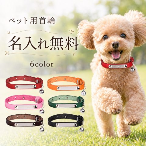 名入れ無料 首輪 犬 猫 本革 名入れ 迷子札 刻印 ネームタグ レザー おしゃれ かわいい 調整可能 軽量 柔らかい 通気性 丈夫 耐久性 音が鳴る 鈴付き 脱落防止 安全バックル 小型犬 中型犬 大型犬 子犬 子猫 散歩 おでかけ ペット用品 誕生日 記念日 プレゼント ギフト