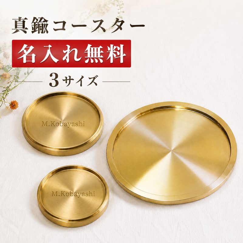 【名入れ無料】コースター 真鍮 金属 ゴールド 立体 丸型 オシャレ ヴィンテージ 直径6.6cm/7.5CM/10CM 高級 インテリア コースター 光芒 丸型 銅の器 茶器 豆皿 金属製 真鍮トレイ ギフト 内祝い 新築祝 誕生日