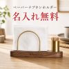 名入れ無料 紙ナプキンホルダー ペーパーナプキンホルダー 木製 ナプキンスタンド ナプキンホルダー 紙ナプキンスタンド 天然木 ナチュラル 無垢材 インテリア 楊枝入 メモ用紙 ペン立て シンプル 北欧 シンプル キッチン ダイニング テーブル レストラン カフェ 喫茶店