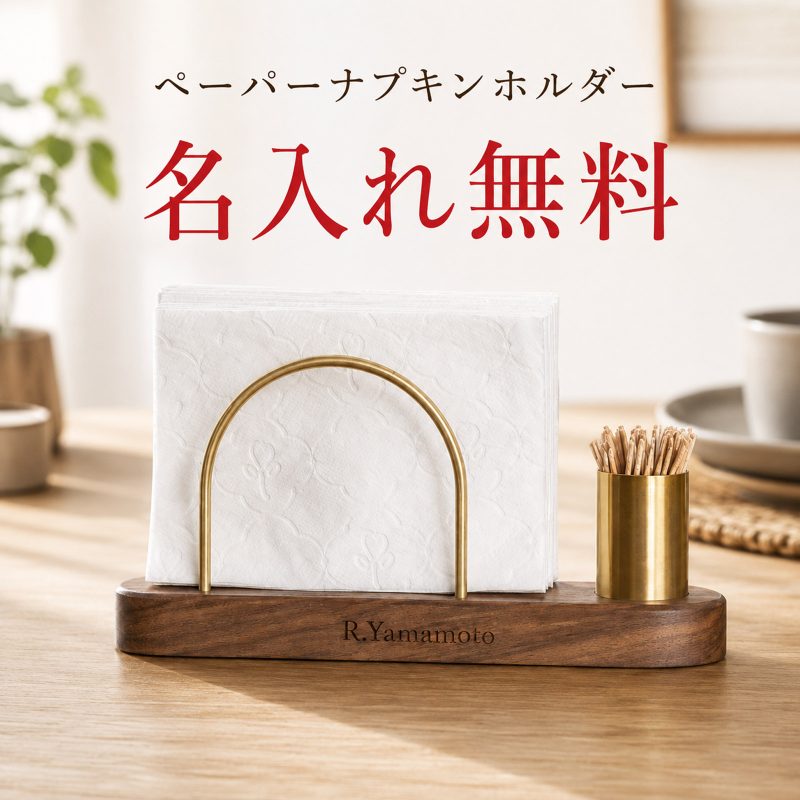 名入れ無料 紙ナプキンホルダー ペーパーナプキンホルダー 木製 ナプキンスタンド ナプキンホルダー 紙ナプキンスタンド 天然木 ナチュラル 無垢材 インテリア 楊枝入 メモ用紙 ペン立て シンプル 北欧 シンプル キッチン ダイニング テーブル レストラン カフェ 喫茶店