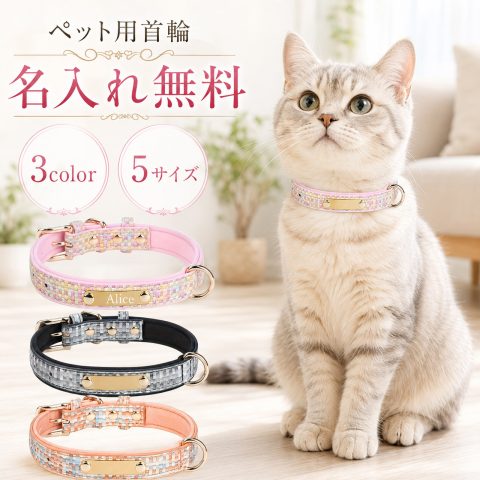 名入れ無料 犬 首輪 猫 首輪 刻印 ネームプレート レーザー刻印 ネームタグ ツイード おしゃれ かわいい SBRクッション 軽量 柔らかい 通気性 合金バックル Dカン サイズ調整可能 小型犬 中型犬 大型犬 子犬 子猫 散歩 おでかけ ペット用品 誕生日 記念日 プレゼント ギフト