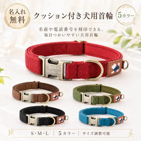 【名入れ無料】 犬 首輪 クッション付き 刻印 名前入り 電話番号 犬用首輪 犬の首輪 迷子札 一体型 痛くない 柔らかい 衝撃吸収 おしゃれ かわいい サイズ調整可能 S M L 5色 小型犬 中型犬 大型犬 散歩 脱げない 安全 パッド バックル ワンタッチ 軽量 プレゼント ギフト
