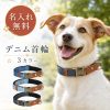 名入れ無料 デニム 犬 首輪 単品 3色 迷子札 刻印 名札 ステンレス 金具 小型犬 中型犬 大型犬 S M L 丈夫 痛くない クッション 裏地 かわいい おしゃれ 迷子防止 脱走防止 軽量 抜けにくい サイズ調整 カジュアル 上品 シンプル デニムブルー ライトブルー ダークブルー