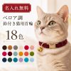 名入れ無料 猫 首輪 ベロア 調 鈴付き 18色 おしゃれ かわいい 軽量 高級感 迷子札 ネームプレート レーザー 刻印 安全 バックル サイズ調整 約18~30cm 小型犬 猫用首輪 名前入り 柔らかい 上品 日常 使い プレゼント ギフト 誕生日 お祝い 猫用品 猫 プレゼント