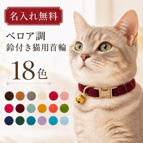 名入れ無料 猫 首輪 ベロア 調 鈴付き 18色 おしゃれ かわいい 軽量 高級感 迷子札 ネームプレート レーザー 刻印 安全 バックル サイズ調整 約18~30cm 小型犬 猫用首輪 名前入り 柔らかい 上品 日常 使い プレゼント ギフト 誕生日 お祝い 猫用品 猫 プレゼント