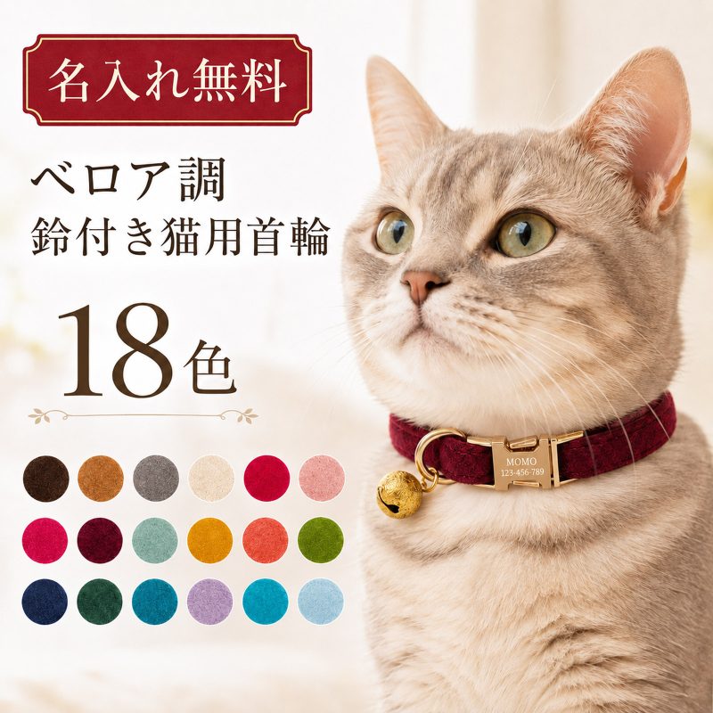 名入れ無料 猫 首輪 ベロア 調 鈴付き 18色 おしゃれ かわいい 軽量 高級感 迷子札 ネームプレート レーザー 刻印 安全 バックル サイズ調整 約18~30cm 小型犬 猫用首輪 名前入り 柔らかい 上品 日常 使い プレゼント ギフト 誕生日 お祝い 猫用品 猫 プレゼント