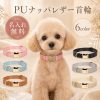 名入れ無料 犬 猫 首輪 名入れ 犬用 オーダーメイド おしゃれ かわいい PUレザー ナッパレザー 軽量 迷子防止 犬の首輪 猫の首輪 シンプル 小型犬 超小型犬 いぬ くびわ チワワ トイプードル ダックスフンド シュナウザー 犬用首輪 猫用首輪 サイズ調整可能 プレゼント