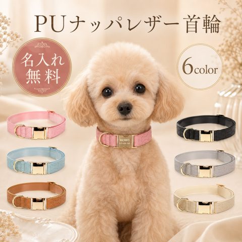 名入れ無料 犬 猫 首輪 名入れ 犬用 オーダーメイド おしゃれ かわいい PUレザー ナッパレザー 軽量 迷子防止 犬の首輪 猫の首輪 シンプル 小型犬 超小型犬 いぬ くびわ チワワ トイプードル ダックスフンド シュナウザー 犬用首輪 猫用首輪 サイズ調整可能 プレゼント