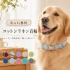 名入れ無料 犬 首輪 猫 首輪 コットンリネン 犬用首輪 猫用首輪 オーダーメイド レーザー刻印 名前入り 迷子防止 おしゃれ かわいい ワンタッチバックル サイズ調整可能 小型犬 中型犬 子犬 子猫 散歩 ギフト プレゼント
