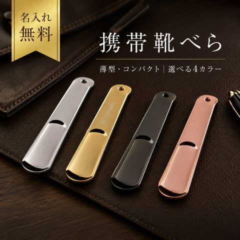 名入れ無料 携帯 靴べら 携帯靴べら おしゃれ 携帯用 靴ベラ シューホーン くつべら 金属製 薄型 コンパクト 小型 軽量 キーホール付き 高級感 電鍍 持ち運び 就職 進学 ビジネス 仕事 社会人 大学生 メンズ レディース プレゼント ギフト 贈り物 贈答品