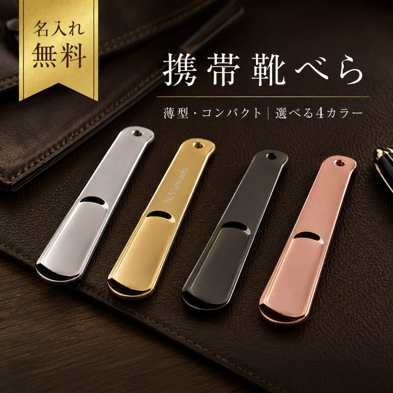 名入れ無料 携帯 靴べら 携帯靴べら おしゃれ 携帯用 靴ベラ シューホーン くつべら 金属製 薄型 コンパクト 小型 軽量 キーホール付き 高級感 電鍍 持ち運び 就職 進学 ビジネス 仕事 社会人 大学生 メンズ レディース プレゼント ギフト 贈り物 贈答品