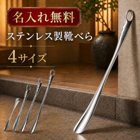 名入れ無料 靴べら おしゃれ ステンレス ロング シューホーン 靴ベラ 34cm 51cm 61cm 66cm くつべら プレゼント ギフト 誕生日 父の日 社会人 スタイリッシュ シンプル 長ヘラ 玄関 オフィス 軽量 高級 金属製 メタルシューホーン 立ったまま履ける 丈夫 耐久 吊り下げ収納
